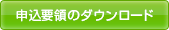 申込要領のダウンロード