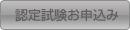 認定試験お申込み